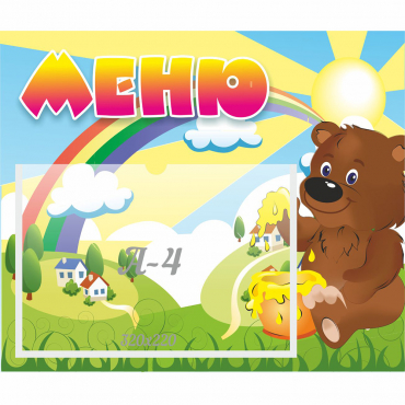 Стенд "Меню" №23 - «globural.ru» - Волгоград