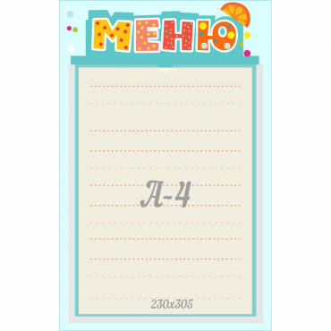 Стенд "Меню" 0.25x0.39 - «globural.ru» - Волгоград