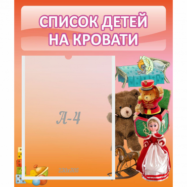 Стенд "Список детей на кровати" №4 - «globural.ru» - Волгоград