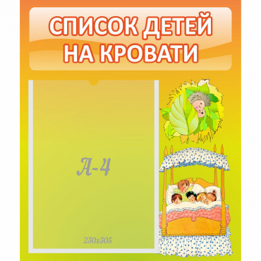 Стенд "Список детей на кровати" №9 - «globural.ru» - Волгоград