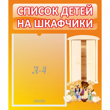 Стенд "Список детей на шкафчики" №8 - «globural.ru» - Волгоград