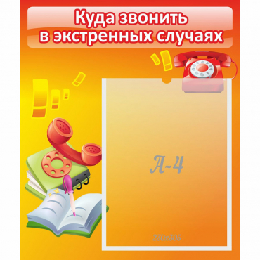 Стенд "Куда звонить в экстренных случаях" - «globural.ru» - Волгоград