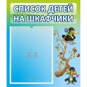 Стенд "Список детей на шкафчики" №9 - «globural.ru» - Волгоград