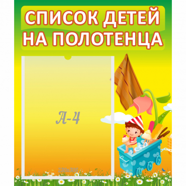 Стенд "Список на полотенца" 0.39x0.46 - «globural.ru» - Волгоград