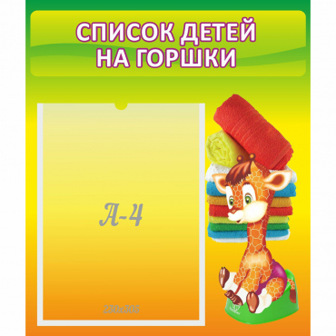 Стенд "Список детей на горшки" №1 - «globural.ru» - Волгоград