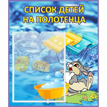 Стенд "Список детей на полотенца" №1 - «globural.ru» - Волгоград
