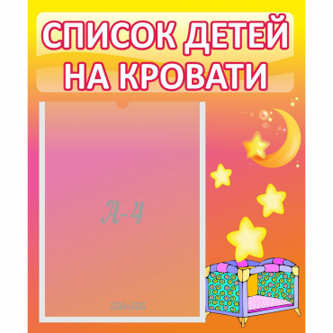 Стенд "Список детей на кровати" №8 - «globural.ru» - Волгоград