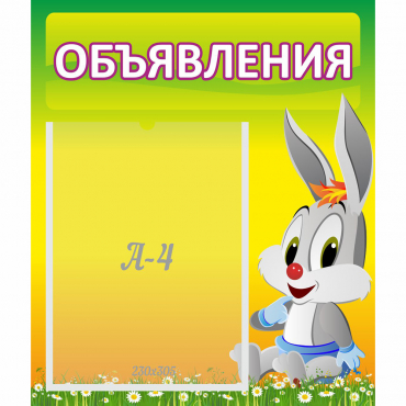 Стенд "Объявления" №12 - «globural.ru» - Волгоград