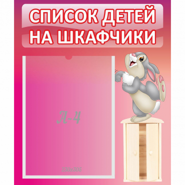 Стенд "Список на шкафчики" - «globural.ru» - Волгоград
