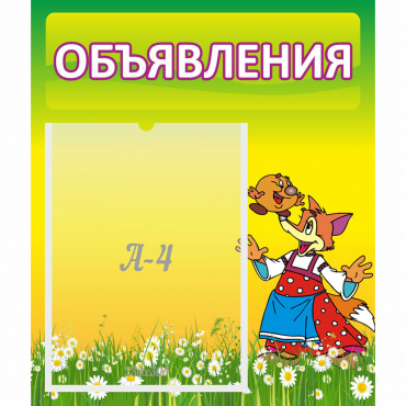 Стенд "Объявления" 0.39x0.46 - «globural.ru» - Волгоград