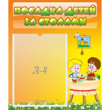 Стенд "Посадка детей за столами" №1 - «globural.ru» - Волгоград