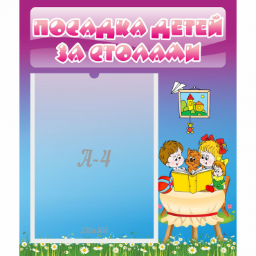 Стенд "Посадка детей за столами" №6 - «globural.ru» - Волгоград