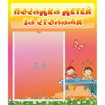 Стенд "Посадка детей за столами" №8 - «globural.ru» - Волгоград