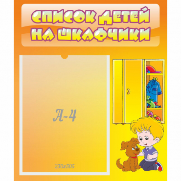 Стенд "Список детей на шкафчики" №3 - «globural.ru» - Волгоград