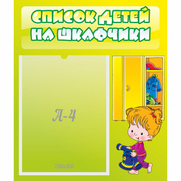Стенд "Список детей на шкафчики" №5 - «globural.ru» - Волгоград
