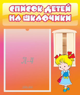 Стенд "Список детей на шкафчики" №6 - «globural.ru» - Волгоград