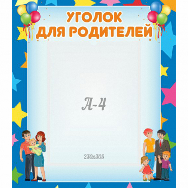 Стенд "Уголок для родителей" - «globural.ru» - Волгоград