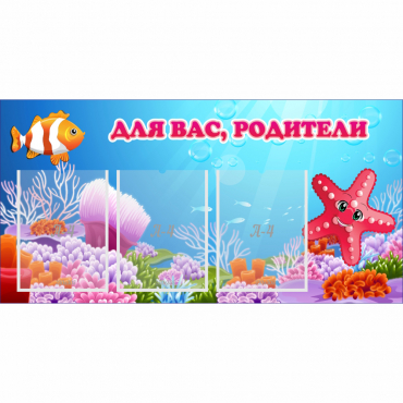 Стенд "Для вас родители!" с 3 карманами - «globural.ru» - Волгоград
