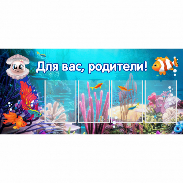 Стенд "Для вас родители!" 1.3х0.6 - «globural.ru» - Волгоград