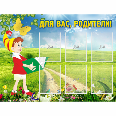 Стенд "Для вас родители!" №14 - «globural.ru» - Волгоград