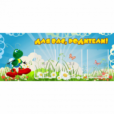 Стенд "Для вас родители!" №10 - «globural.ru» - Волгоград