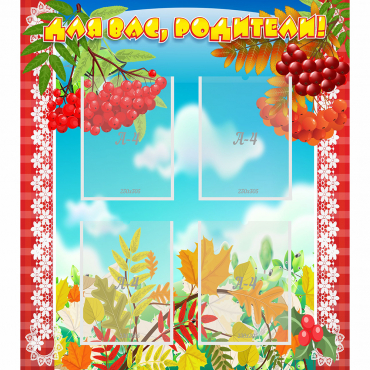 Стенд "Для вас родители!" №5 - «globural.ru» - Волгоград