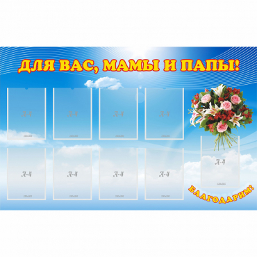 Стенд "Для вас мамы и папы!" - «globural.ru» - Волгоград