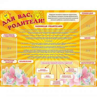 Стенд "Для Вас родители!" с 6 карманами - «globural.ru» - Волгоград