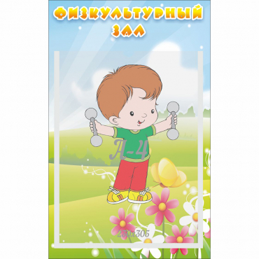 Стенд "Физкультурный зал" - «globural.ru» - Волгоград