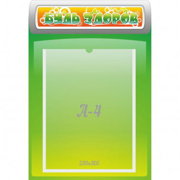 Стенд "Будь здоров" - «globural.ru» - Волгоград