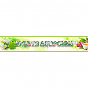 Стенд "Будьте здоровы" №4 - «globural.ru» - Волгоград