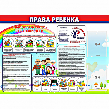Стенд "Права ребенка"  с 2 карманами - «globural.ru» - Волгоград