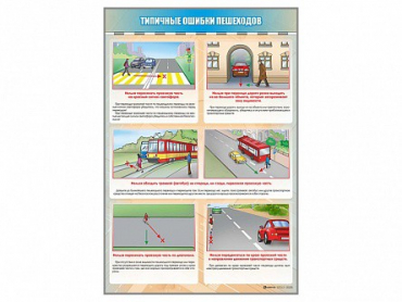 Стенд "Типичные ошибки пешеходов" - «globural.ru» - Волгоград