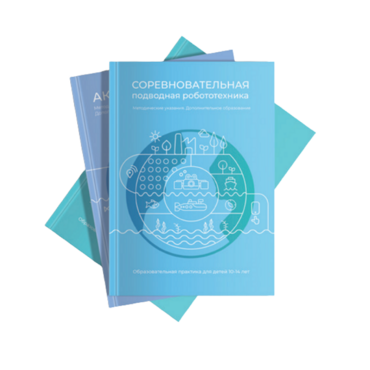 Методические указания "Соревновательная подводная робототехника" - «globural.ru» - Волгоград