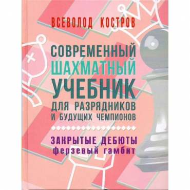 Костров В. "Современный шахматный учебник для разрядников и будущих чемпионов. Закрытые дебюты. Ферзевый гамбит - «globural.ru» - Волгоград