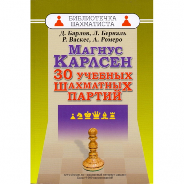 Барлов Д., Берналь Л., Васкес Р., Ромеро А. "Магнус Карлсен. 30 учебных шахматных партий"  - «globural.ru» - Волгоград