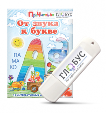 Интерактивные игры для начального этапа обучения чтению "От звука к букве" на USB-носителе - «globural.ru» - Волгоград