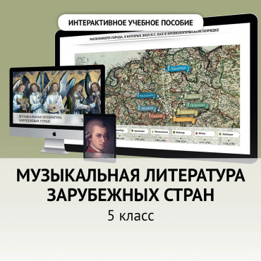 Музыкальная литература зарубежных стран. 5 класс - «globural.ru» - Волгоград