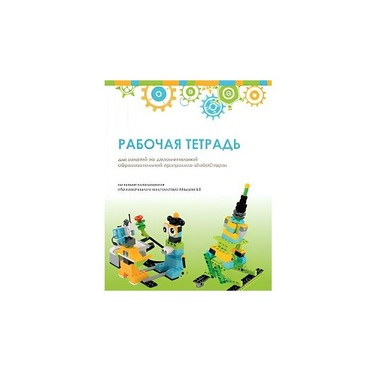Рабочая тетрадь Образовательная робототехника с Лёвушка 2.0  для ученика - «globural.ru» - Волгоград