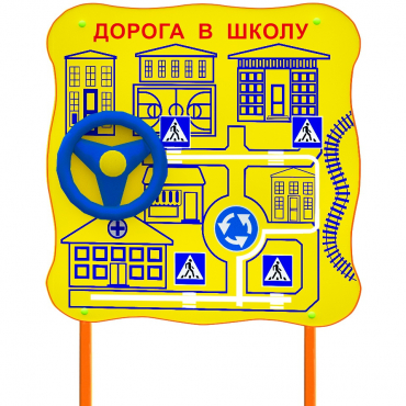 Обучающий бизи-стенд стационарный  "ПДД по дороге в школу"  - «globural.ru» - Волгоград