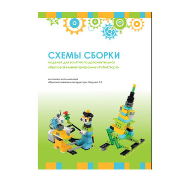 Образовательная робототехника с Лёвушка 2.0 конспекты занятий и схемы сборки - «globural.ru» - Волгоград
