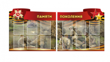 Комплект из 2-х резных стендов "Памяти поколения" - «globural.ru» - Волгоград
