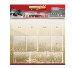 Стенд "Шаги истории" 1,1x1,2 - «globural.ru» - Волгоград
