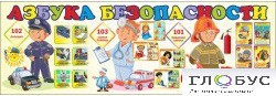 Стенд "Азбука безопасности" (вариант 2) - «globural.ru» - Волгоград