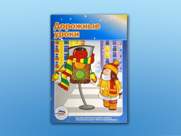 Учебное пособие "Дорожные уроки" - «globural.ru» - Волгоград