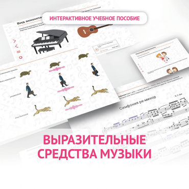 Слушание музыки. 1 класс. Выразительные средства музыки - «globural.ru» - Волгоград