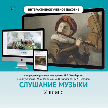 Слушание музыки. 2 класс - «globural.ru» - Волгоград
