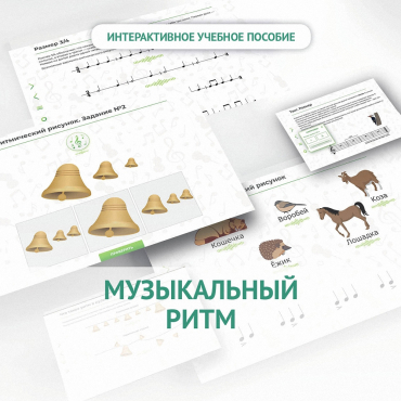 Сольфеджио.1 класс: Музыкальный ритм - «globural.ru» - Волгоград