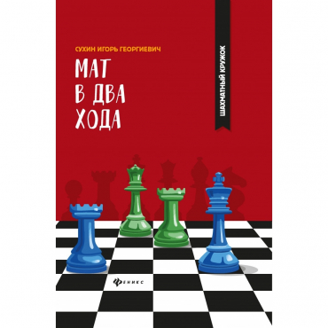 Сухин И. "Мат в два хода." - «globural.ru» - Волгоград