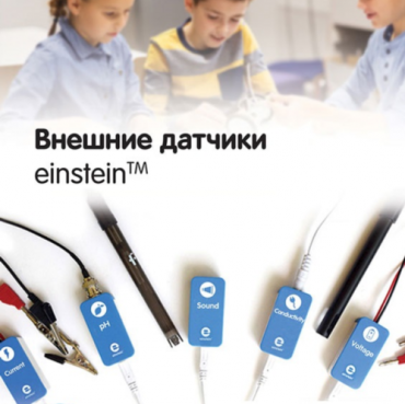 Внешние датчики einstein. Методические рекомендации для кабинета химии - «globural.ru» - Волгоград